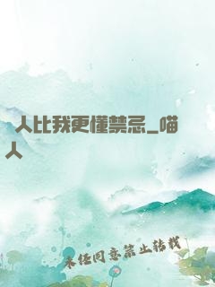 沒人比我更懂禁忌