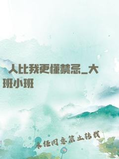 沒人比我更懂禁忌