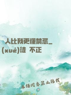 沒人比我更懂禁忌