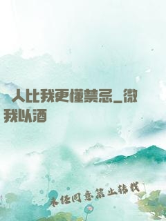沒人比我更懂禁忌