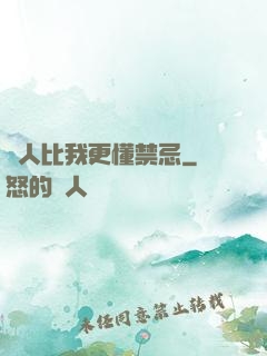 沒人比我更懂禁忌