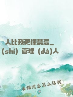 沒人比我更懂禁忌