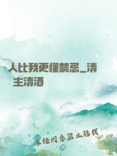 沒人比我更懂禁忌