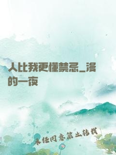 沒人比我更懂禁忌