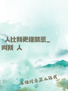 沒人比我更懂禁忌