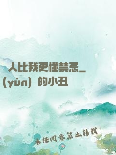 沒人比我更懂禁忌