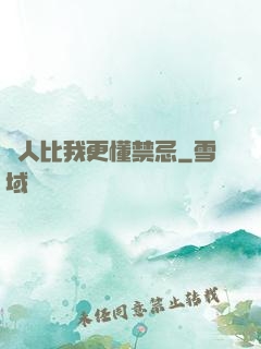 沒人比我更懂禁忌
