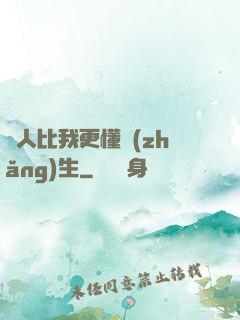 沒人比我更懂長(zhǎng)生
