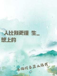 沒人比我更懂長生