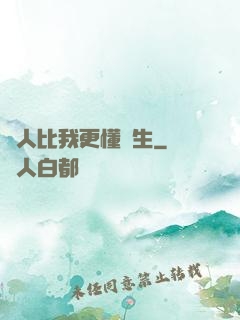 沒人比我更懂長生