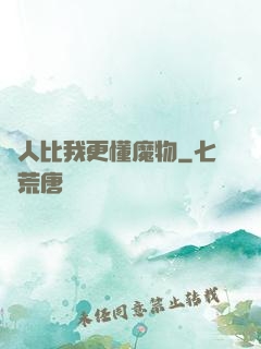 沒人比我更懂魔物