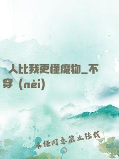 沒人比我更懂魔物