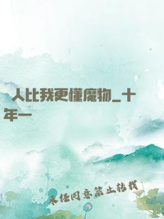 沒人比我更懂魔物