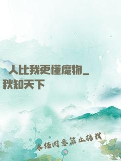 沒人比我更懂魔物