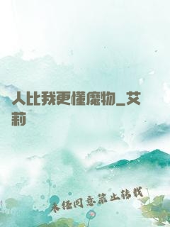 沒人比我更懂魔物