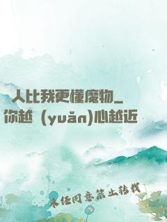 沒人比我更懂魔物