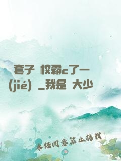 沒帶套子讓校霸c了一節(jié)課