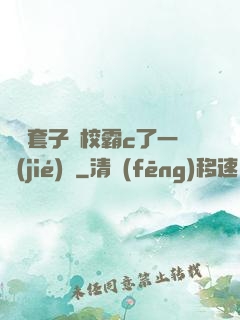 沒帶套子讓校霸c了一節(jié)課