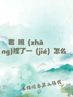 沒帶套讓班長(zhǎng)捏了一節(jié)課怎么辦