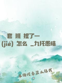 沒帶套讓班長捏了一節(jié)課怎么辦