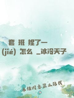 沒帶套讓班長捏了一節(jié)課怎么辦