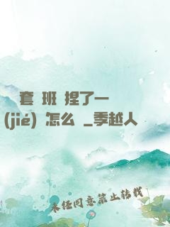 沒帶套讓班長捏了一節(jié)課怎么辦
