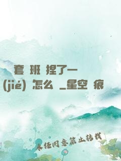 沒帶套讓班長捏了一節(jié)課怎么辦