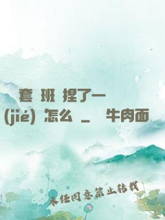 沒帶套讓班長捏了一節(jié)課怎么辦
