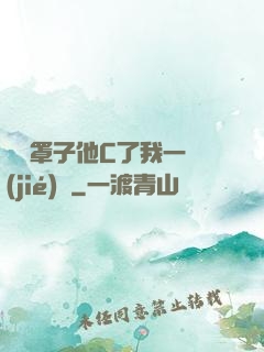 沒帶罩子他C了我一節(jié)課