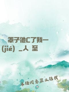 沒帶罩子他C了我一節(jié)課