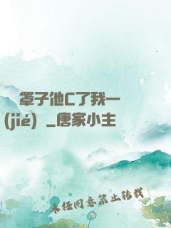 沒帶罩子他C了我一節(jié)課