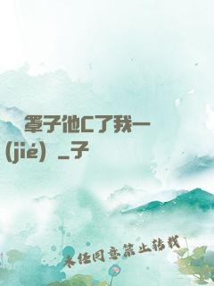 沒帶罩子他C了我一節(jié)課