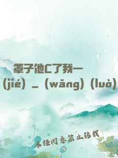 沒帶罩子他C了我一節(jié)課