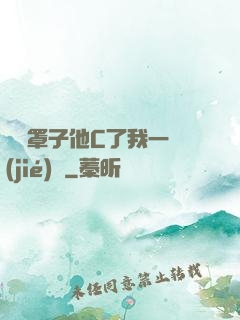 沒帶罩子他C了我一節(jié)課