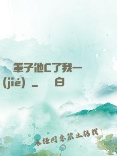 沒帶罩子他C了我一節(jié)課