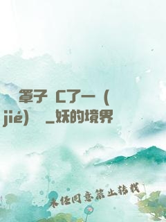 沒帶罩子讓C了一節(jié)課時
