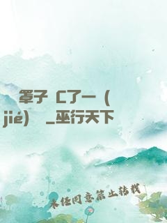 沒帶罩子讓C了一節(jié)課時