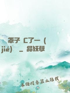 沒帶罩子讓C了一節(jié)課時