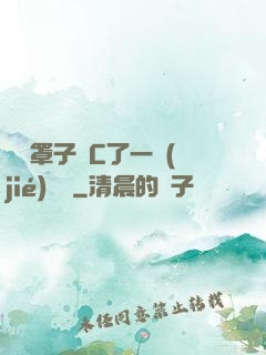 沒帶罩子讓C了一節(jié)課時