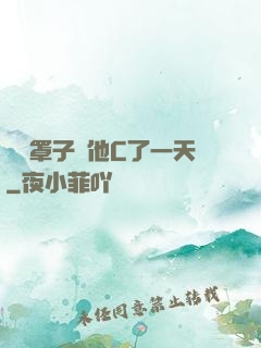 沒帶罩子讓他C了一天