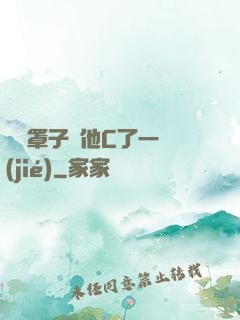 沒帶罩子讓他C了一節(jié)