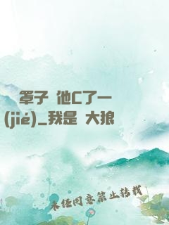 沒帶罩子讓他C了一節(jié)