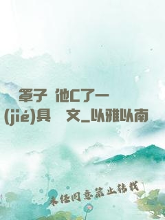 沒帶罩子讓他C了一節(jié)具體寫文