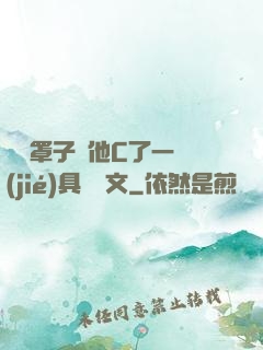 沒帶罩子讓他C了一節(jié)具體寫文