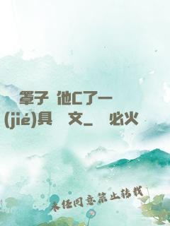 沒帶罩子讓他C了一節(jié)具體寫文