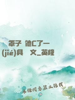 沒帶罩子讓他C了一節(jié)具體寫文