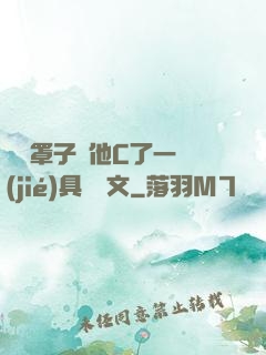 沒帶罩子讓他C了一節(jié)具體寫文