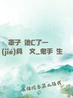 沒帶罩子讓他C了一節(jié)具體寫文