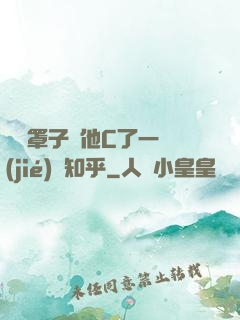 沒帶罩子讓他C了一節(jié)課知乎