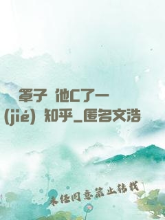 沒帶罩子讓他C了一節(jié)課知乎